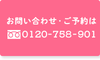 お問い合わせ・ご予約は0120-758-901