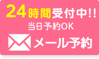 24時間受付中！！当日予約OK メール予約