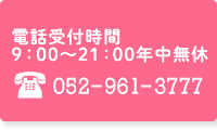 電話受付時間9：00～21：00年中無休 052-961-377