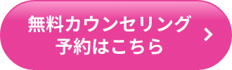 無料カウンセリング予約はこちら