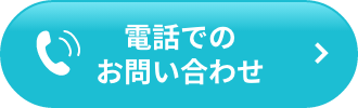 電話でのお問い合わせ