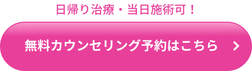 無料カウンセリング予約はこちら