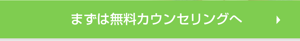 まずは無料カウンセリングへ