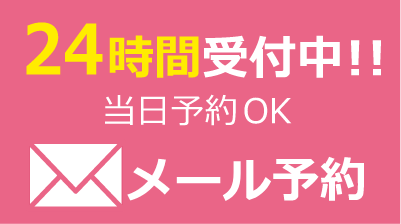 24時間受付中！！当日予約OK メール予約