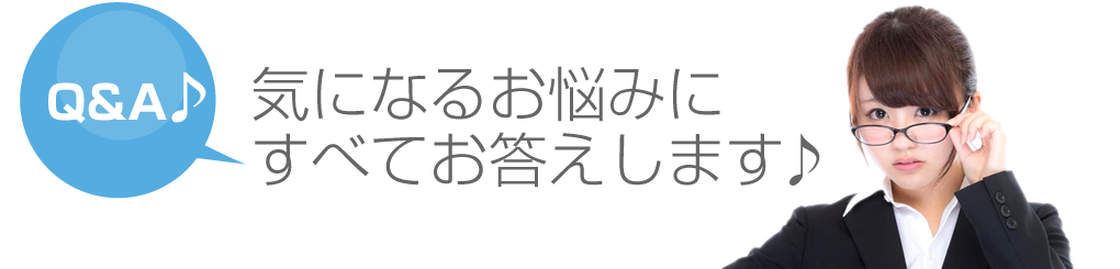 脱毛のよくあるご質問