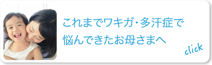 脇汗が多くて、洋服がすぐに黄ばんでしまうため、オシャレな洋服の購入に二の足を踏んでしまう。