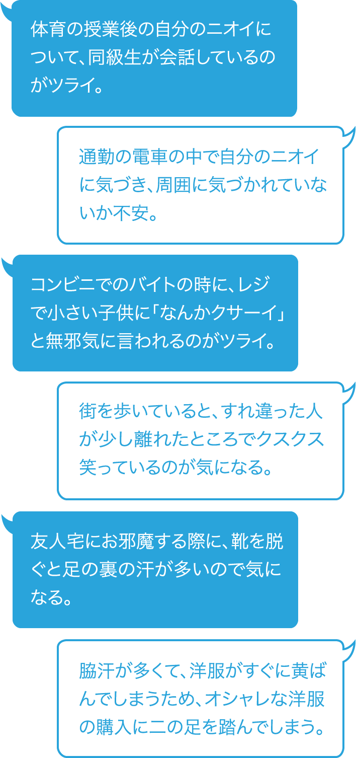 体育の授業の後の自分のニオイについて、同級生が会話しているのがツライ。