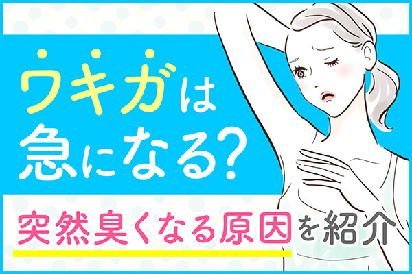 ワキガは急になる？突然臭くなる原因を紹介