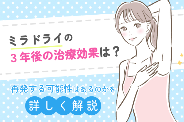 ミラドライの3年後の治療効果は？再発する可能性はあるのかを詳しく解説