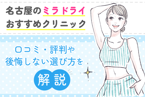 名古屋のミラドライおすすめクリニック6選！口コミ・評判や後悔しない選び方を解説