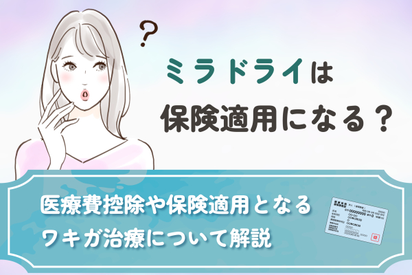 ミラドライは保険適用になる？医療控除や保険適用となるワキガ治療について解説