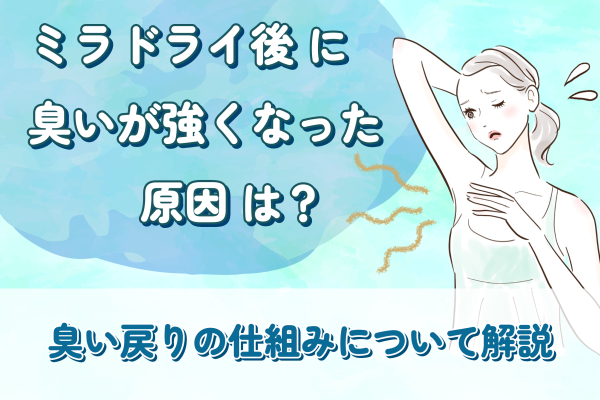 ミラドライ後に匂いが強くなった原因は？臭い戻りの仕組みについて解説