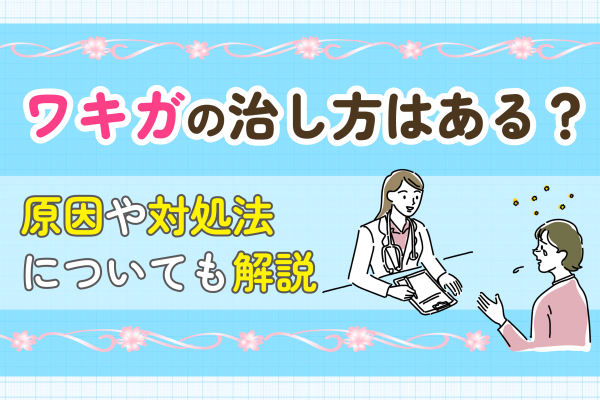 ワキガの治し方はある？原因や対処法についても解説