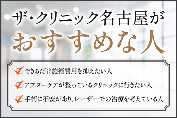 ザ・クリニック名古屋がおすすめな人