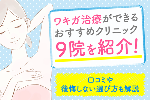 ワキガ治療ができるおすすめのクリニック9院を紹介！口コミや後悔しない選び方も解説