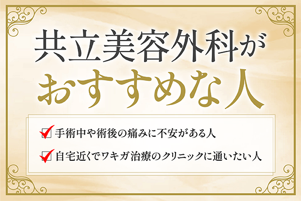 共立美容外科がおすすめの人