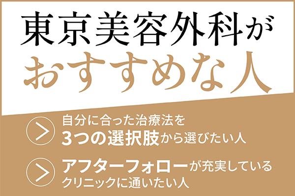 東京美容外科がおすすめな人