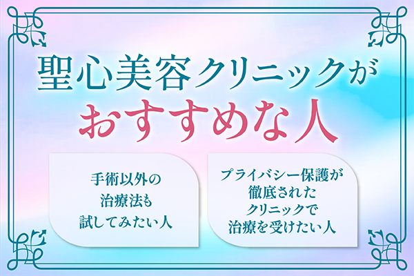 聖心美容クリニックがおすすめの人