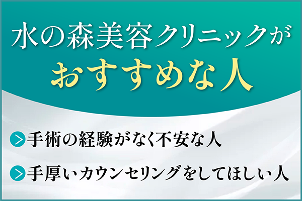 水の森美容クリニックがおすすめの人