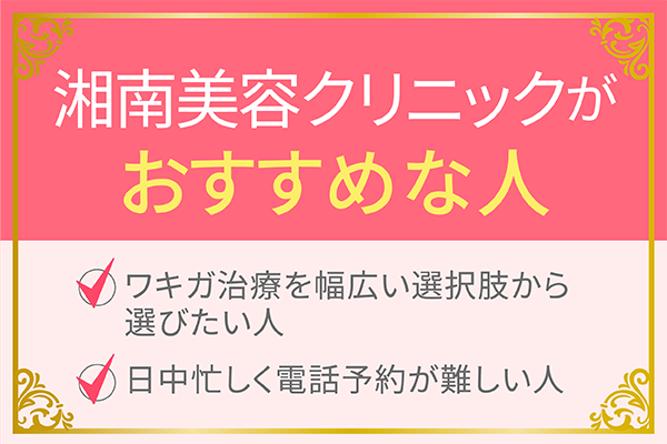 湘南美容クリニックがおすすめの人