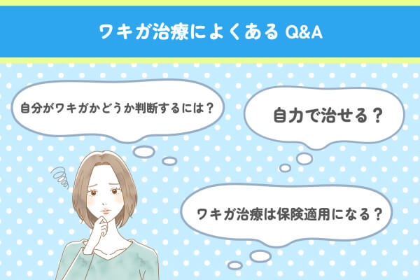 ワキガ治療でよくあるQ&A