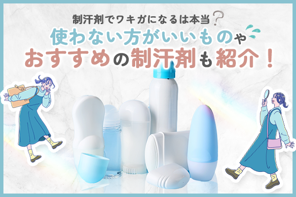 制汗剤でワキガになる？使わない方が良いものやおすすめの制汗剤も紹介！