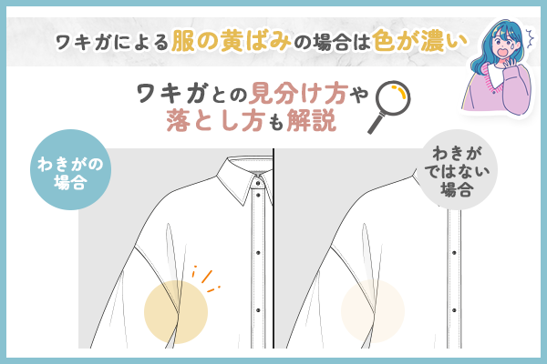 ワキガによる服の黄ばみの場合は色が濃い！ワキガとの見分け方や落とし方も解説！