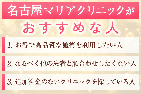 名古屋マリアクリニックがおすすめな人