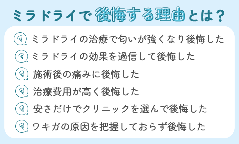 ミラドライで後悔する理由とは？