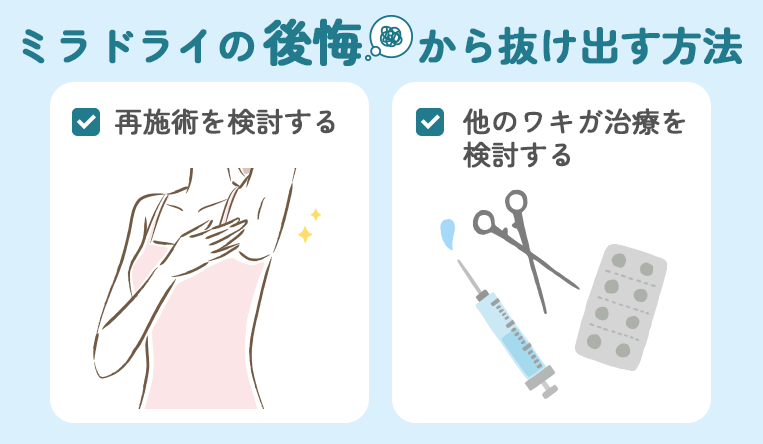 ミラドライの後悔から抜け出す方法