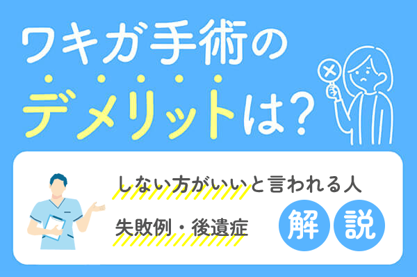 ワキガ手術のメリットは？ワキガ手術のデメリットは？しない方がいいと言われる人や術後の失敗例・後遺症について解説！